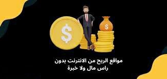 مواقع موثوقة للربح من الإنترنت بدون خبرة