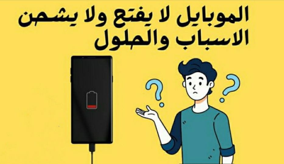 الهاتف لا يشحن: إليك الأسباب وطرق الحل