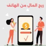 الربح من الإنترنت عبر الهاتف فقط: أسهل الطرق في 2025 📱