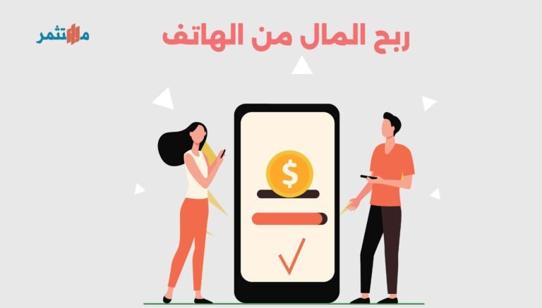 الربح من الإنترنت عبر الهاتف فقط: أسهل الطرق في 2025 📱