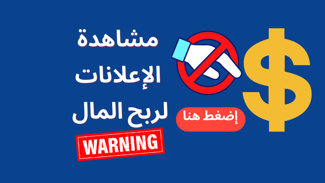 اربح يومياً من مشاهدة الإعلانات: 5 طرق فعالة ومجانية