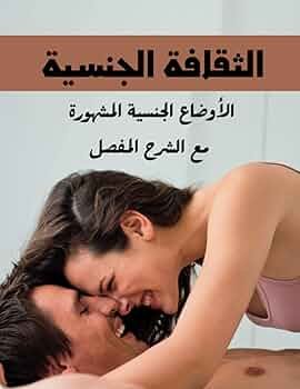 الأوضاع الجنسية المشهورة مع الشرح المفصل