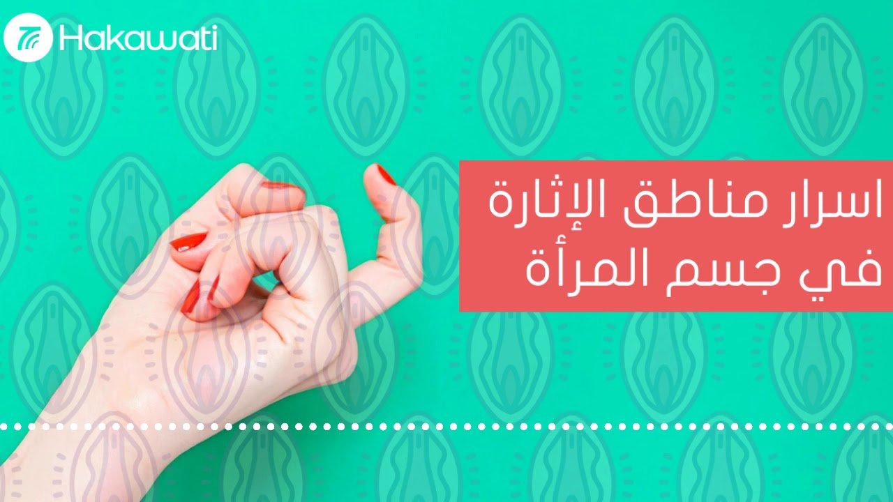 تعرف على أماكن الإثارة عند المرأة