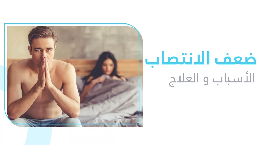 ضعف الانتصاب: الأسباب والأعراض والعلاج