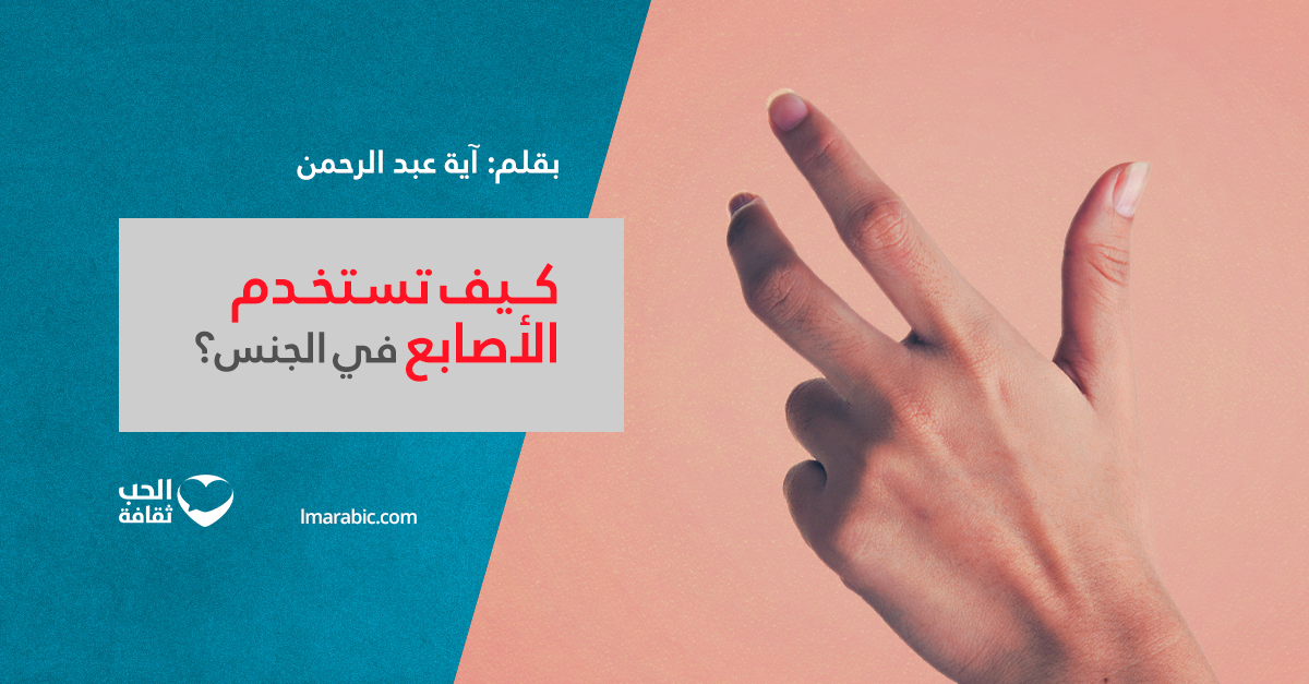 كيف تستخدم الأصابع في الجنس؟