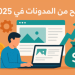 الربح من التدوين: كيف تحول مدونتك إلى مصدر دخل ثابت