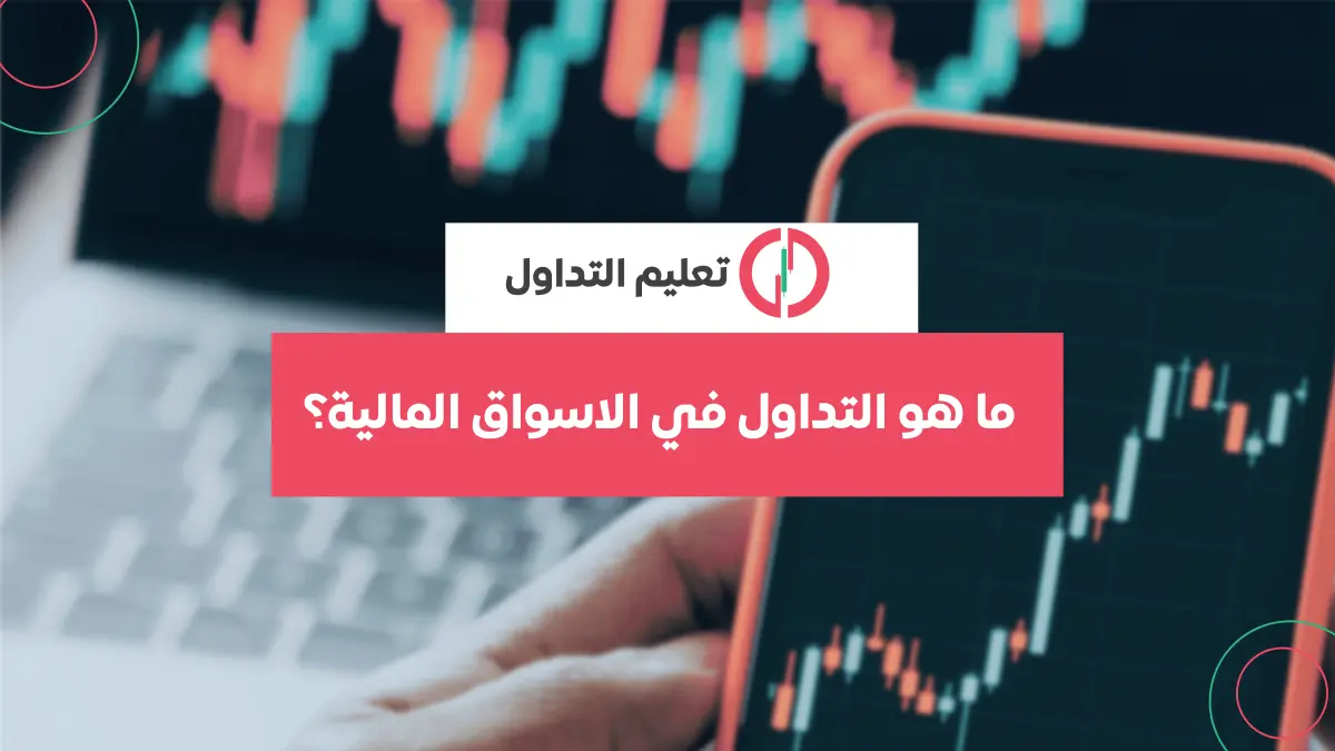 مقدمة إلى عالم التداول: كيف تبدأ رحلتك في الأسواق المالية؟