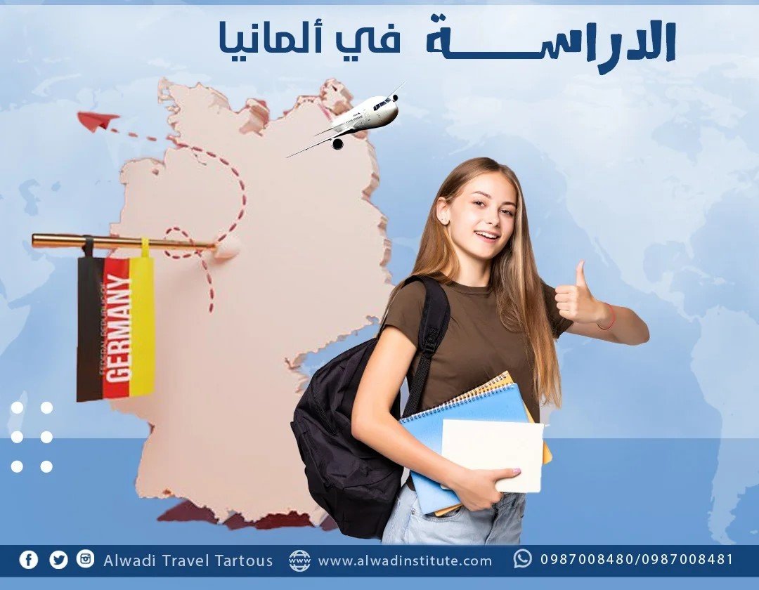 كيفية السفر إلى ألمانيا بغرض الدراسة