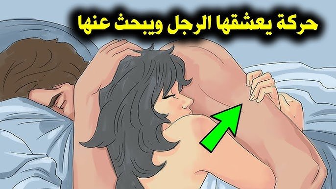 لا تخجلي.. 6 حركات يحبها الزوج في العلاقة الحميمة