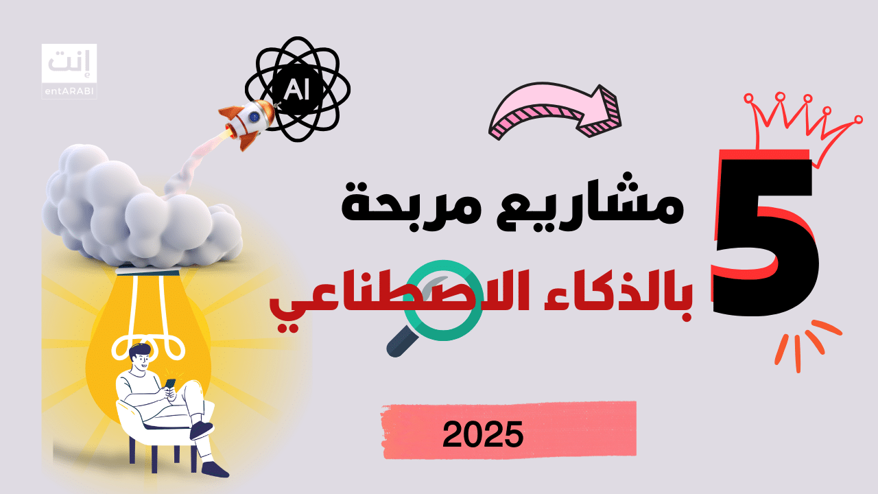 مشاريع رقمية مربحة بالذكاء الاصطناعي يمكن تنفيذها من المنزل