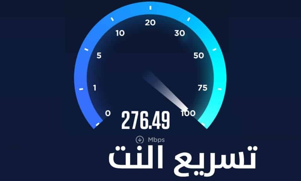 أفضل 10 طرق لتحسين سرعة الواي فاي في المنزل