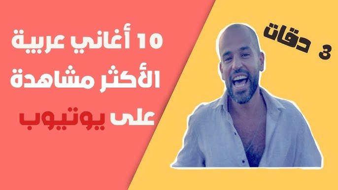 أكثر 10 أغاني عربية مشاهدة على يوتيوب في التاريخ
