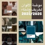 موضة شتاء 2026: اكتشفي أحدث صيحات الموضة لهذا الموسم