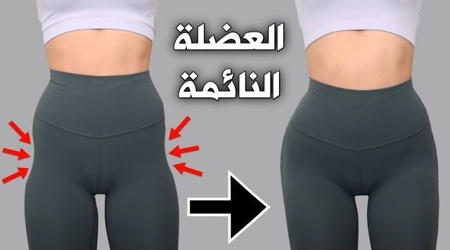 جدول تمارين للتخلص من العضلة النائمة (الخفسة)