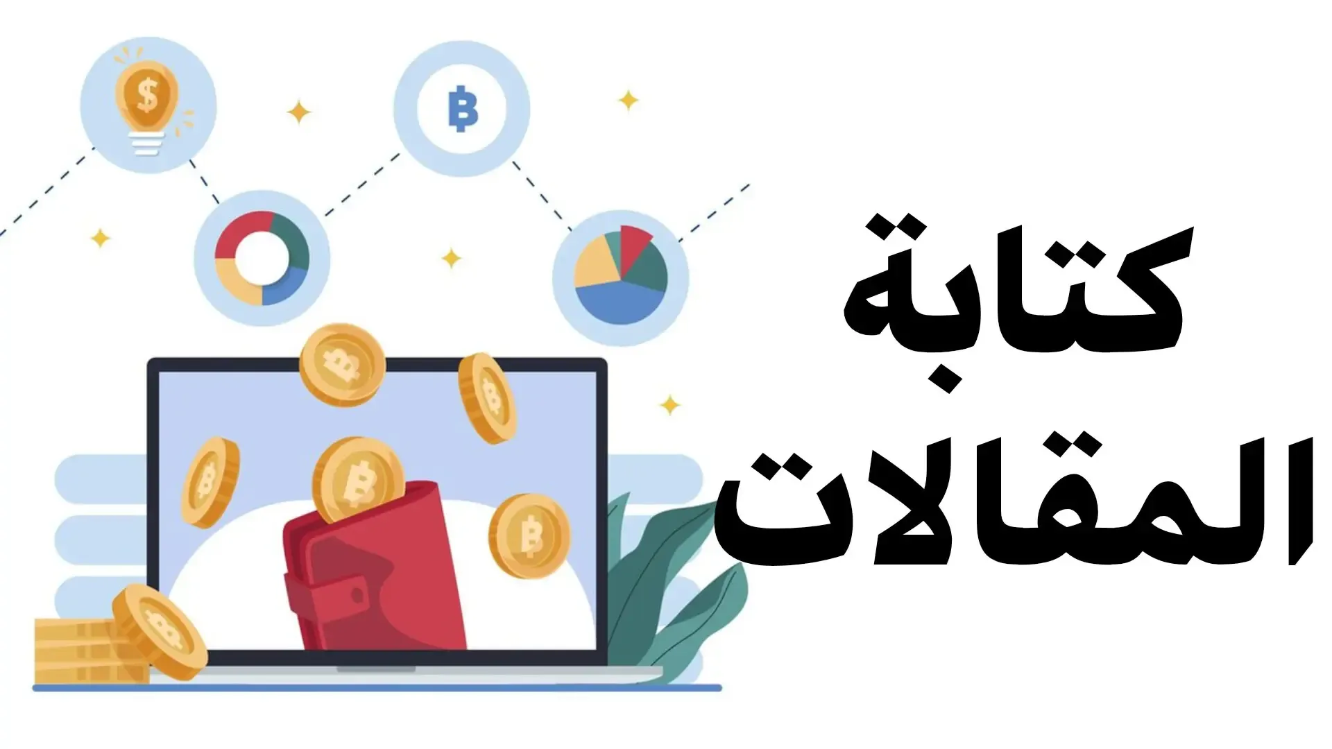 الربح من كتابة المقالات: كيف تكسب المال من مهارة الكتابة؟