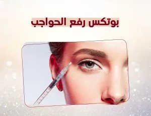 هل رفع الحاجب بالبوتوكس آمن؟ إليك الحقيقة الكاملة من خبراء التجميل